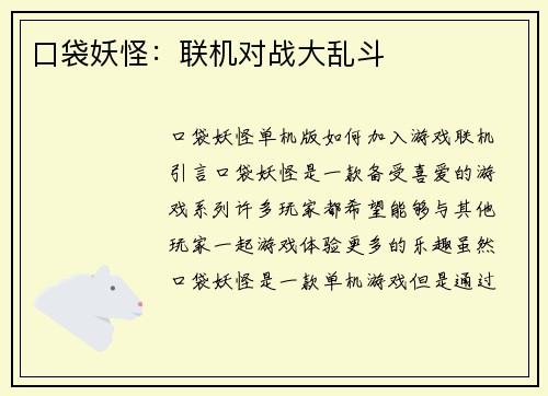 口袋妖怪：联机对战大乱斗