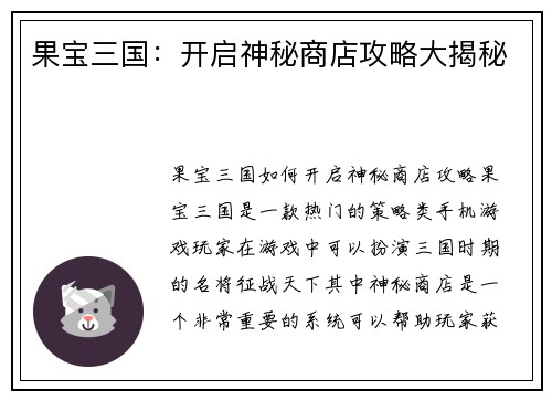 果宝三国：开启神秘商店攻略大揭秘