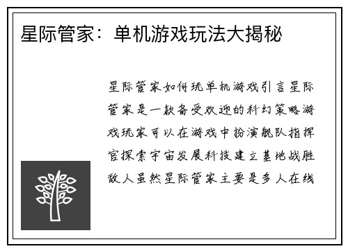 星际管家：单机游戏玩法大揭秘