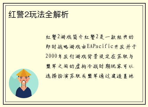 红警2玩法全解析