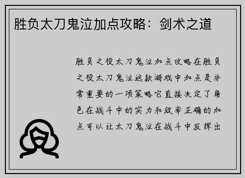 胜负太刀鬼泣加点攻略：剑术之道